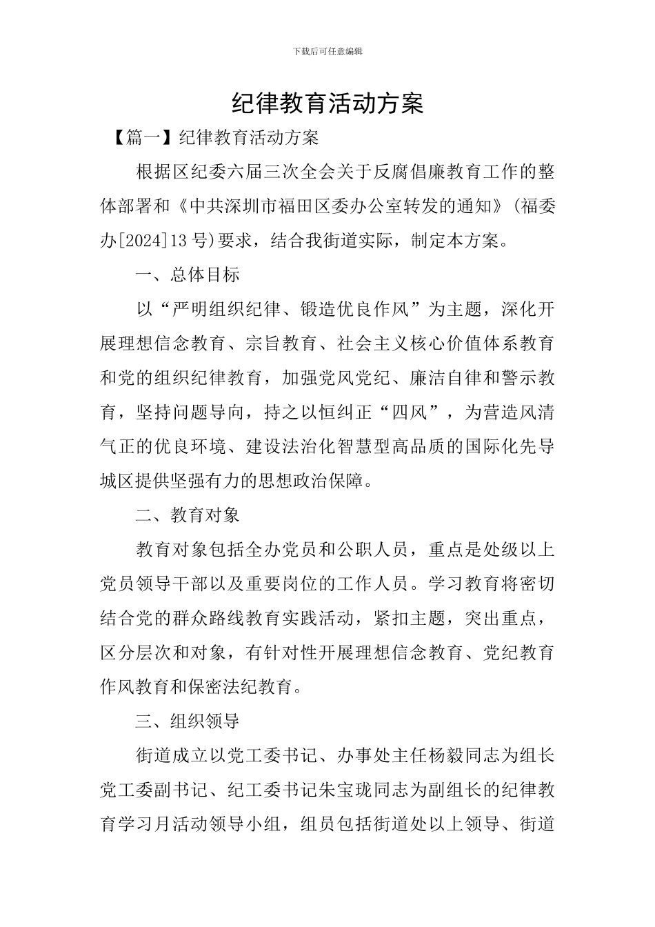 纪律教育活动方案_第1页