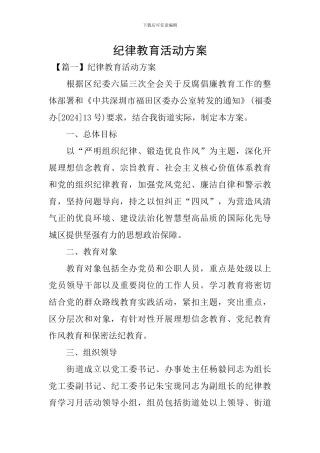 纪律教育活动方案