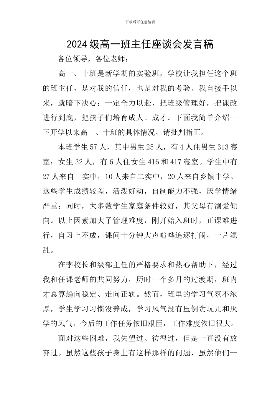 2024级高一班主任座谈会发言稿_第1页