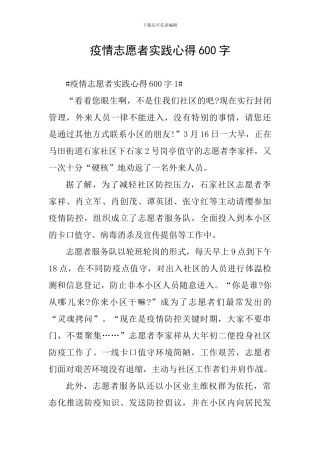 疫情志愿者实践心得600字