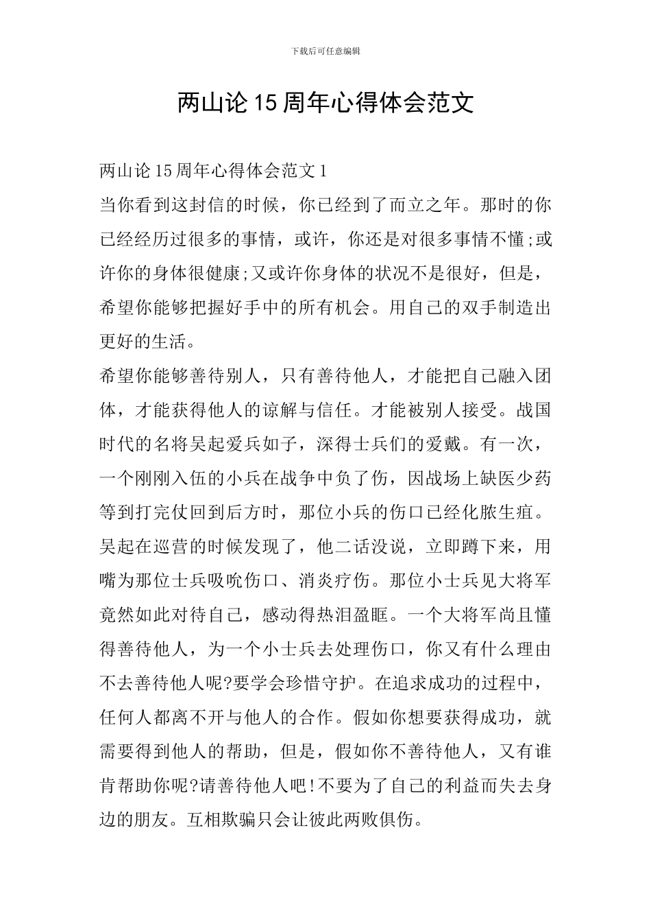 两山论15周年心得体会范文_第1页