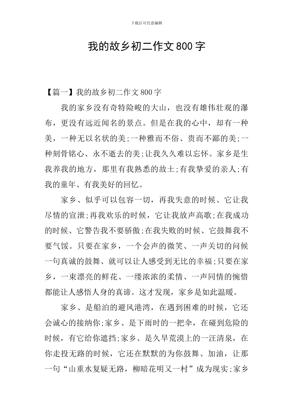 我的故乡初二作文800字_第1页