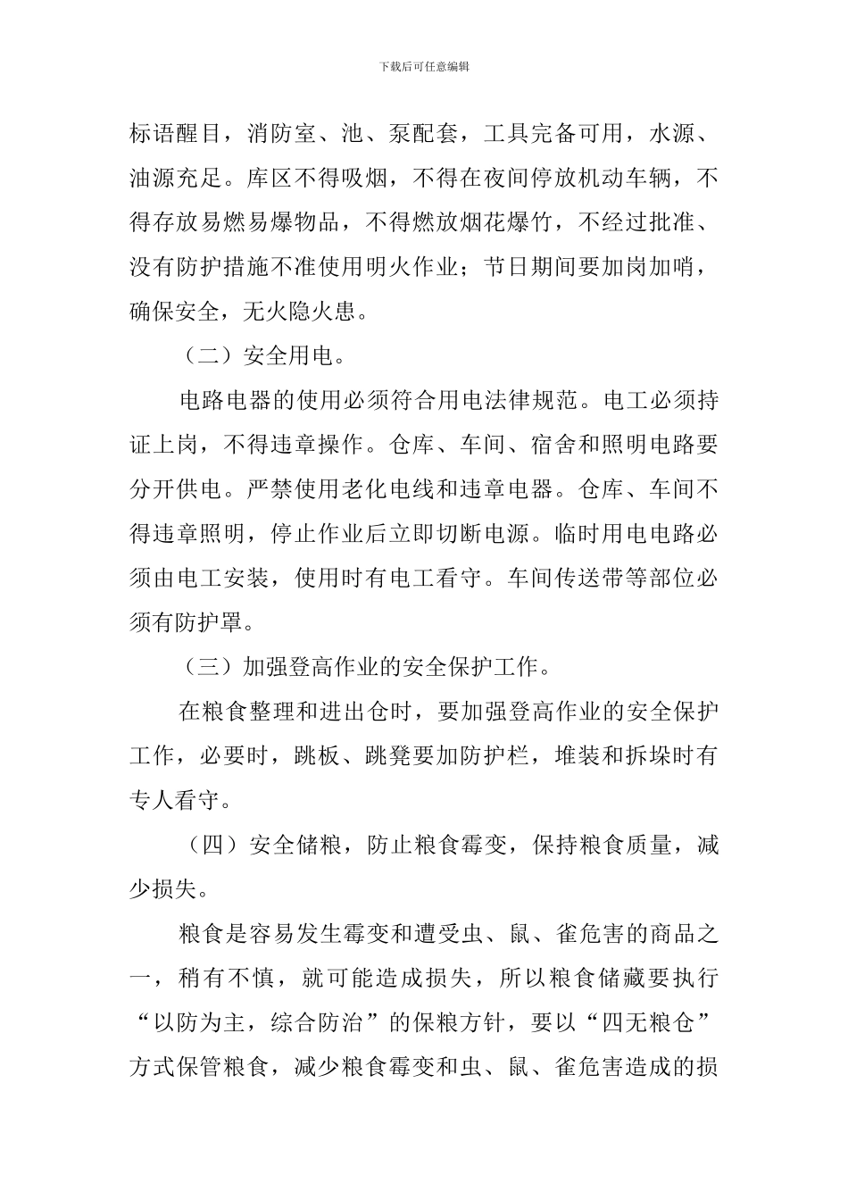 县粮食局度安全工作计划_第3页