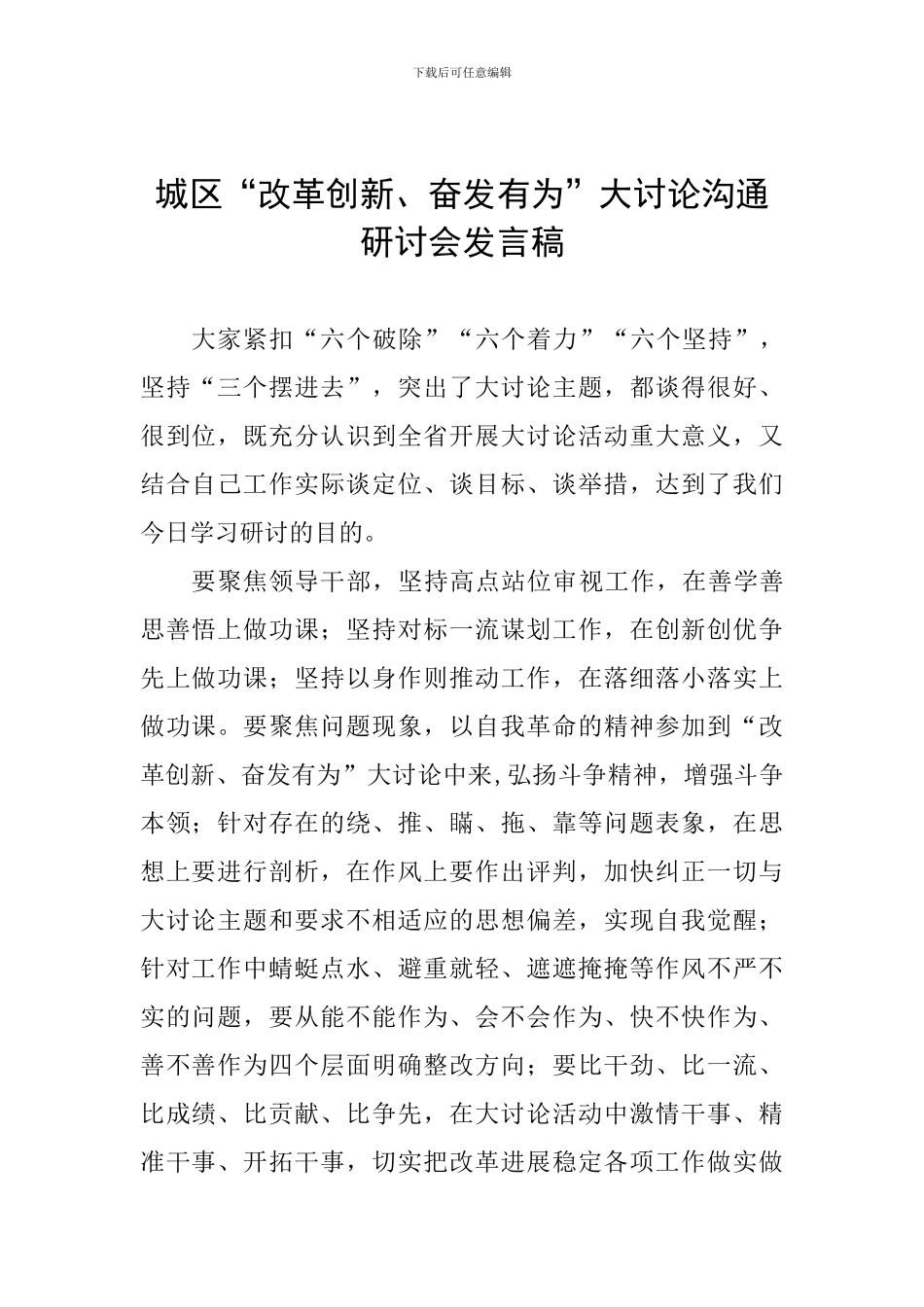 城区“改革创新、奋发有为”大讨论交流研讨会发言稿_第1页