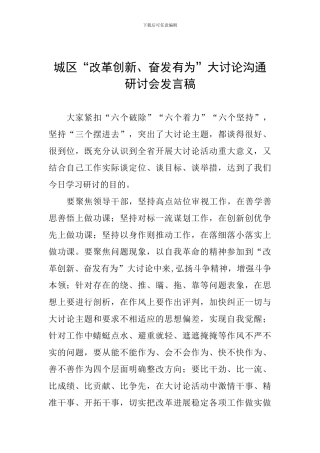 城区“改革创新、奋发有为”大讨论交流研讨会发言稿
