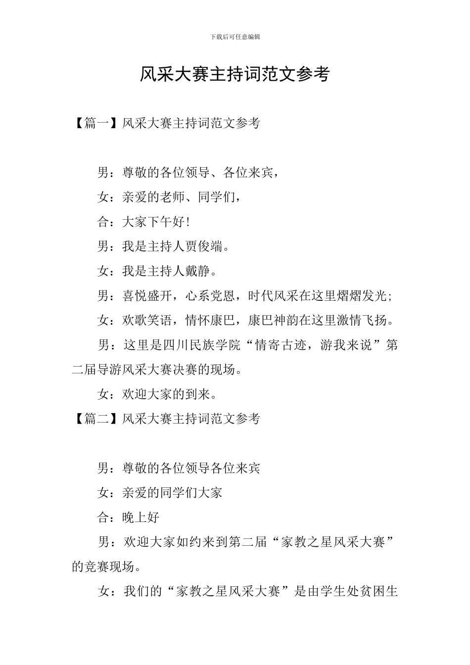 风采大赛主持词范文参考_第1页