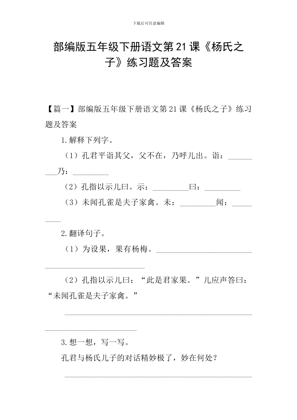部编版五年级下册语文第21课《杨氏之子》练习题及答案_第1页