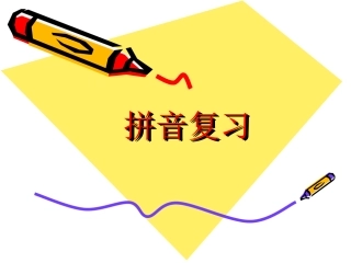 一年级拼音复习--课件