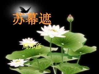 周邦彦《苏幕遮》课件