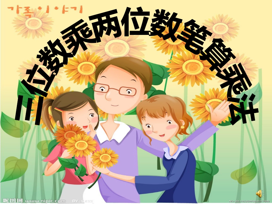 四年级上册三位数乘两位数课件_第1页