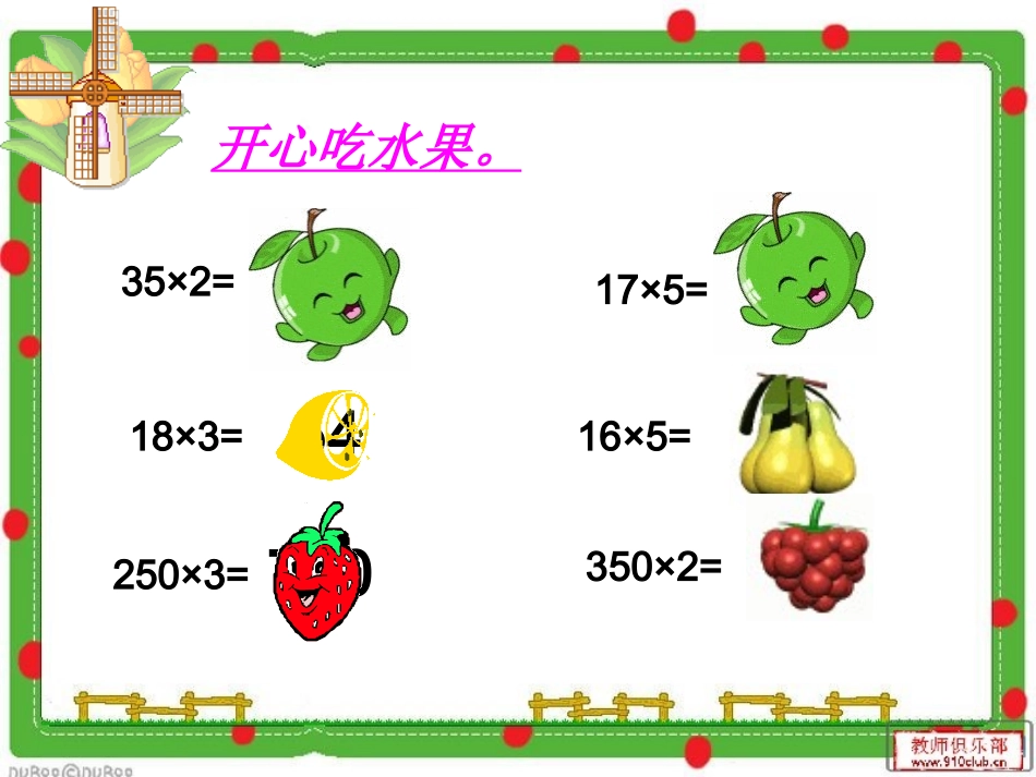 四年级上册三位数乘两位数课件_第2页