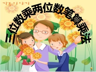 四年级上册三位数乘两位数课件