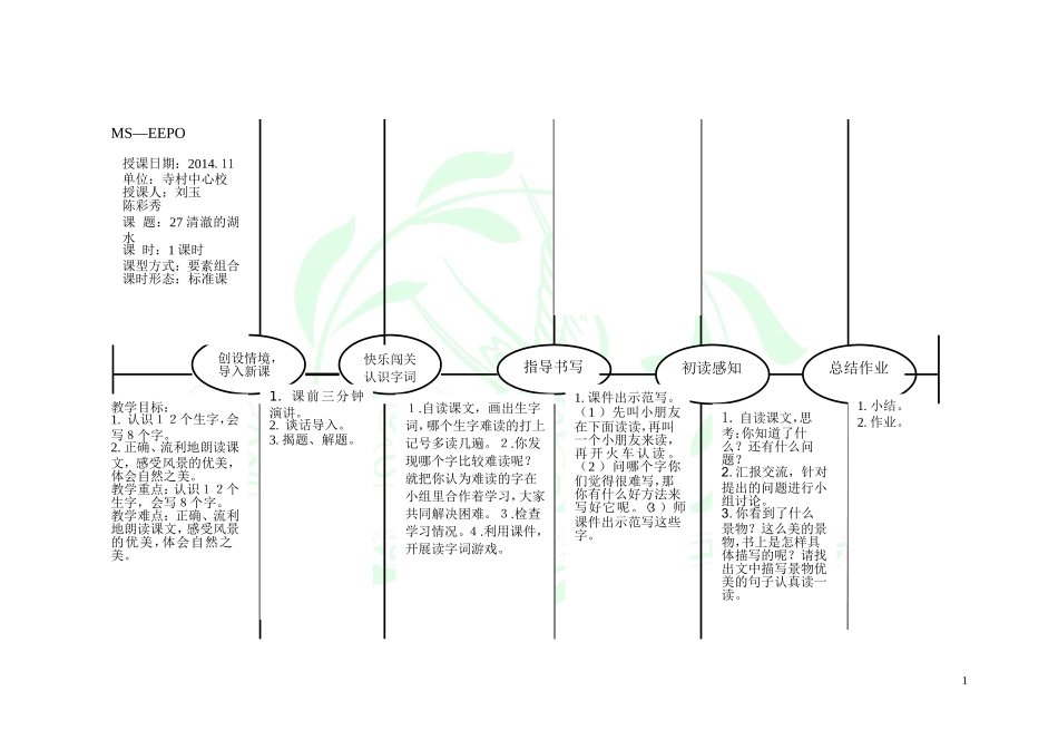 清澈的湖水第一课时_第1页