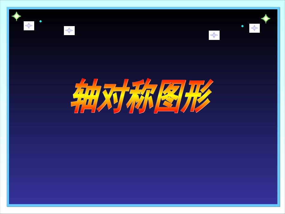 轴对称图形 (4)_第1页