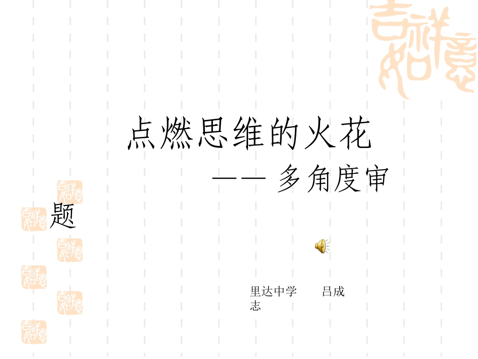 点燃思维的火花_第1页
