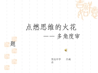 点燃思维的火花