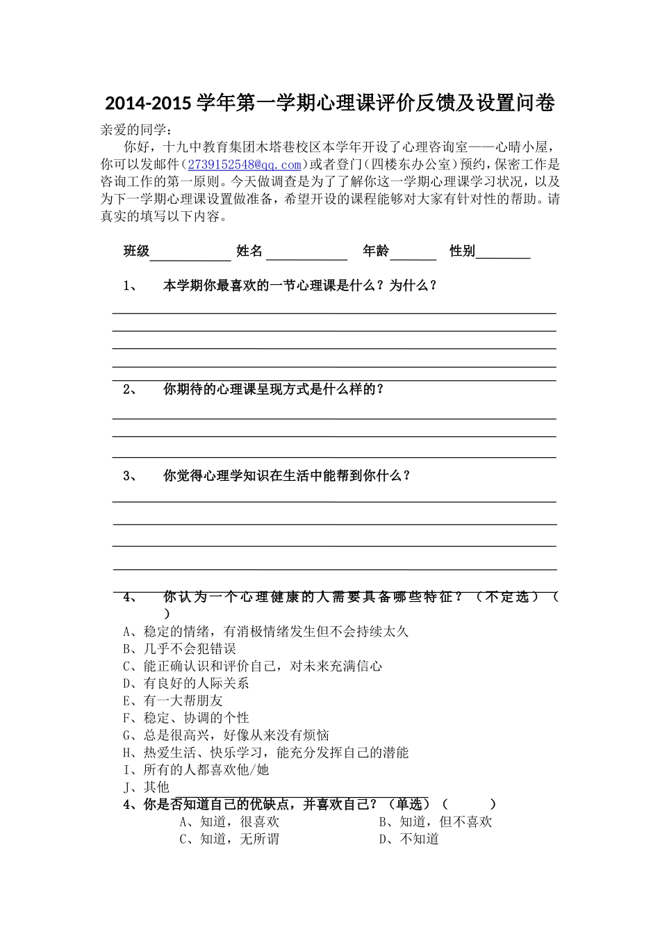 2014-2015学年第一学期心理课评价反馈及设置问卷_第1页
