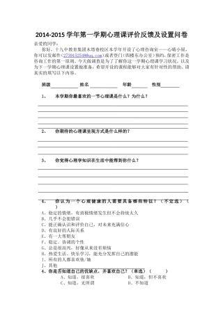 2014-2015学年第一学期心理课评价反馈及设置问卷