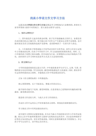 浅析小学语文作文学习方法