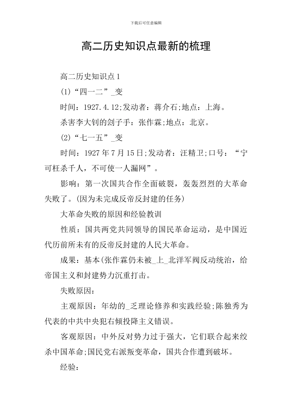 高二历史知识点最新的梳理_第1页