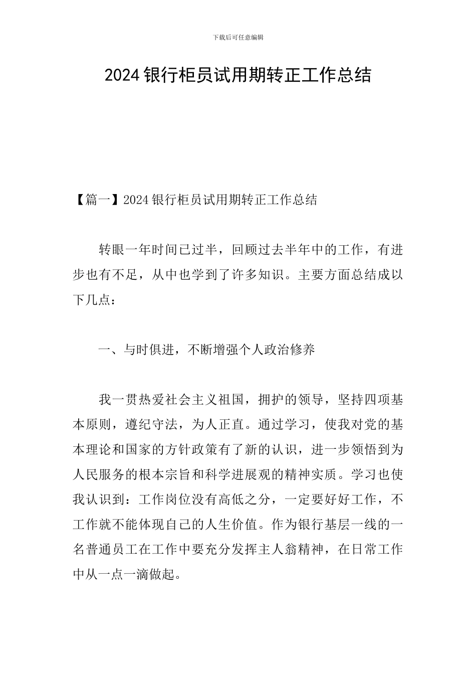 2024银行柜员试用期转正工作总结_第1页