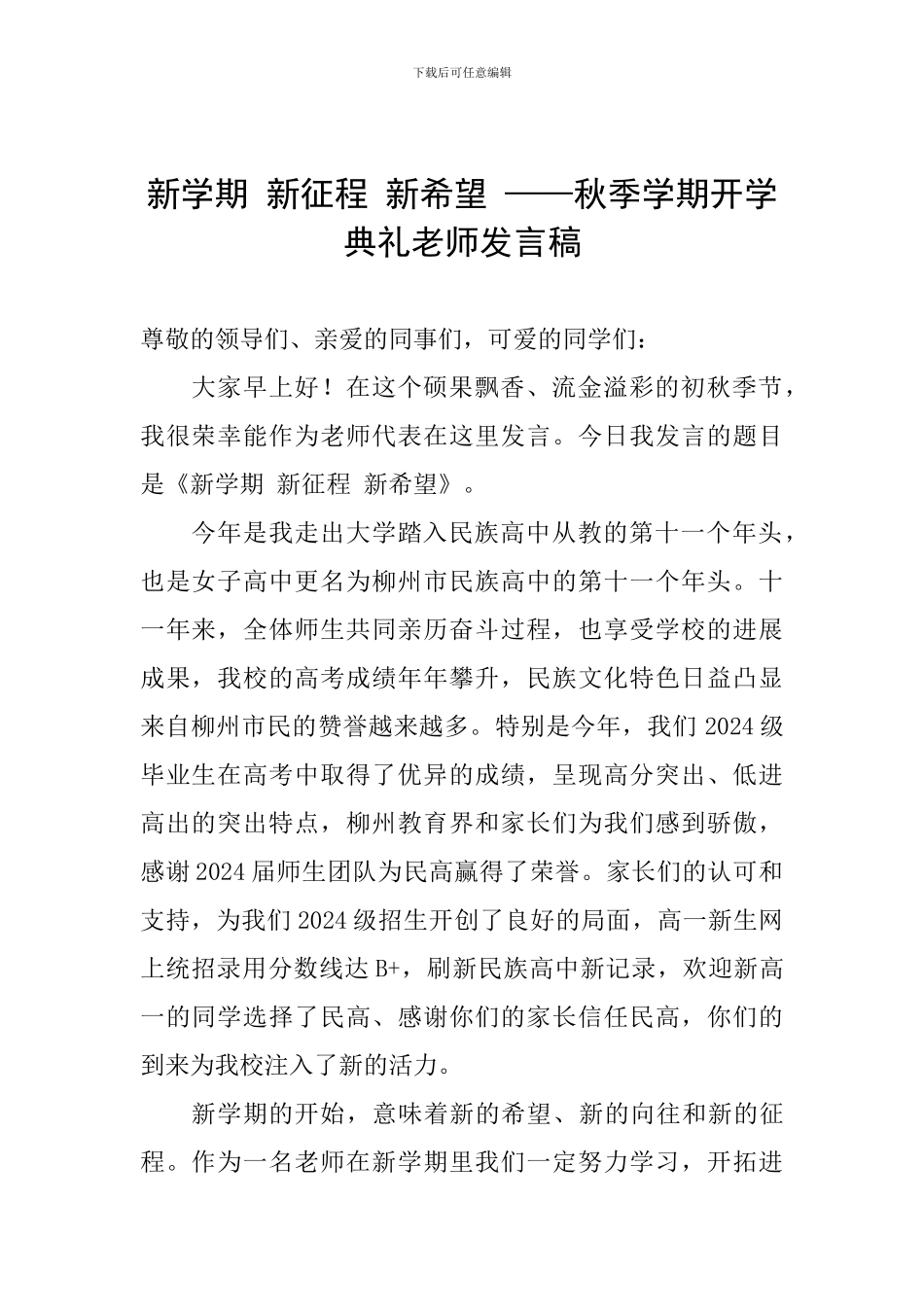 新学期-新征程-新希望-——秋季学期开学典礼教师发言稿_第1页