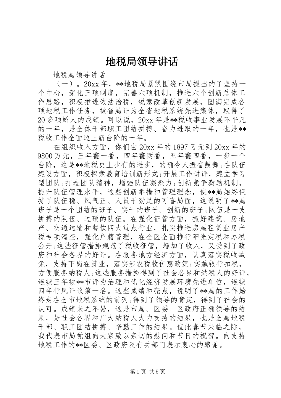 地税局领导讲话发言_第1页