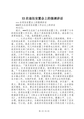 XX在退伍安置会上的强调讲话发言