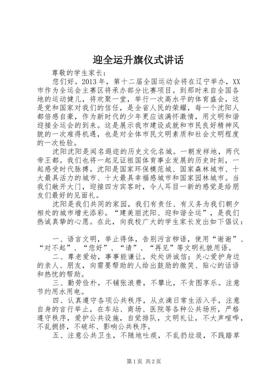 迎全运升旗仪式讲话发言_1_第1页