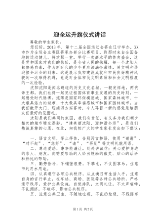迎全运升旗仪式讲话发言_1