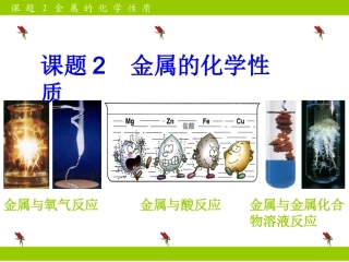 【课件】82金属的化学性质