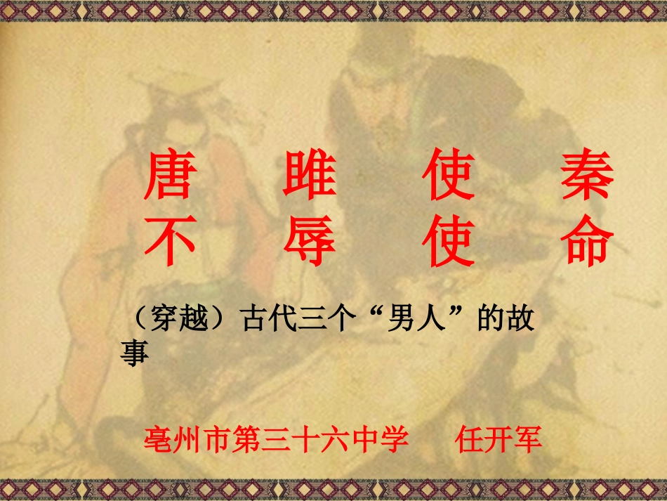 《唐雎不辱使命》PPT_第1页