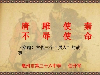 《唐雎不辱使命》PPT