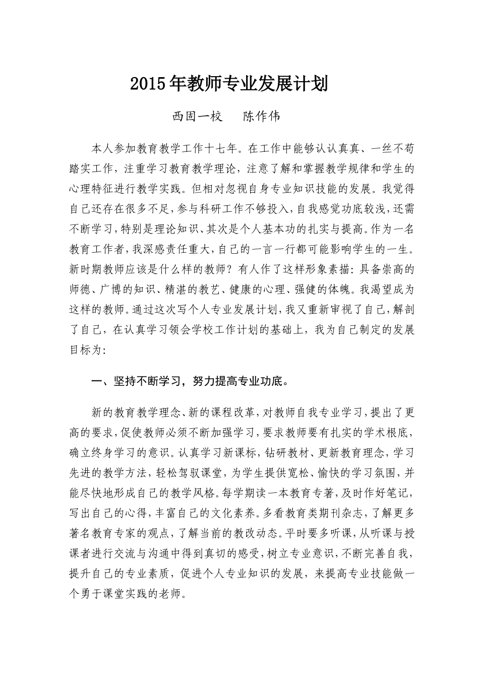 陈作伟2015年教师专业发展计划_第1页