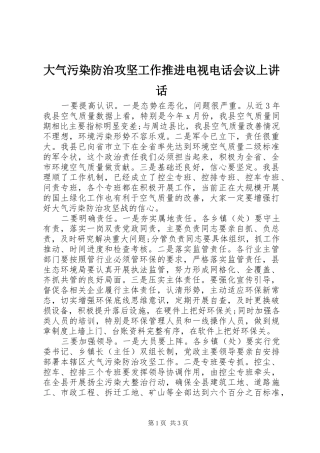 大气污染防治攻坚工作推进电视电话会议上讲话发言
