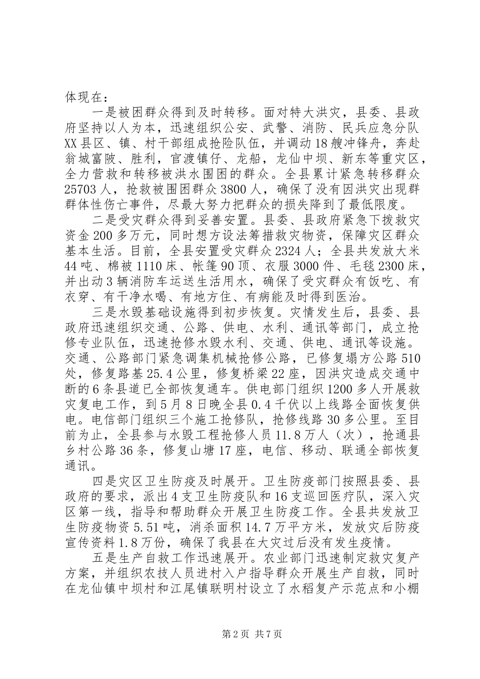 在全县救灾复产重建家园动员大会上的讲话发言_第2页