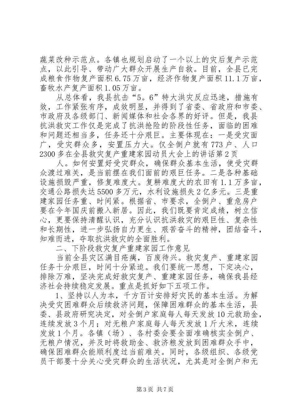 在全县救灾复产重建家园动员大会上的讲话发言_第3页