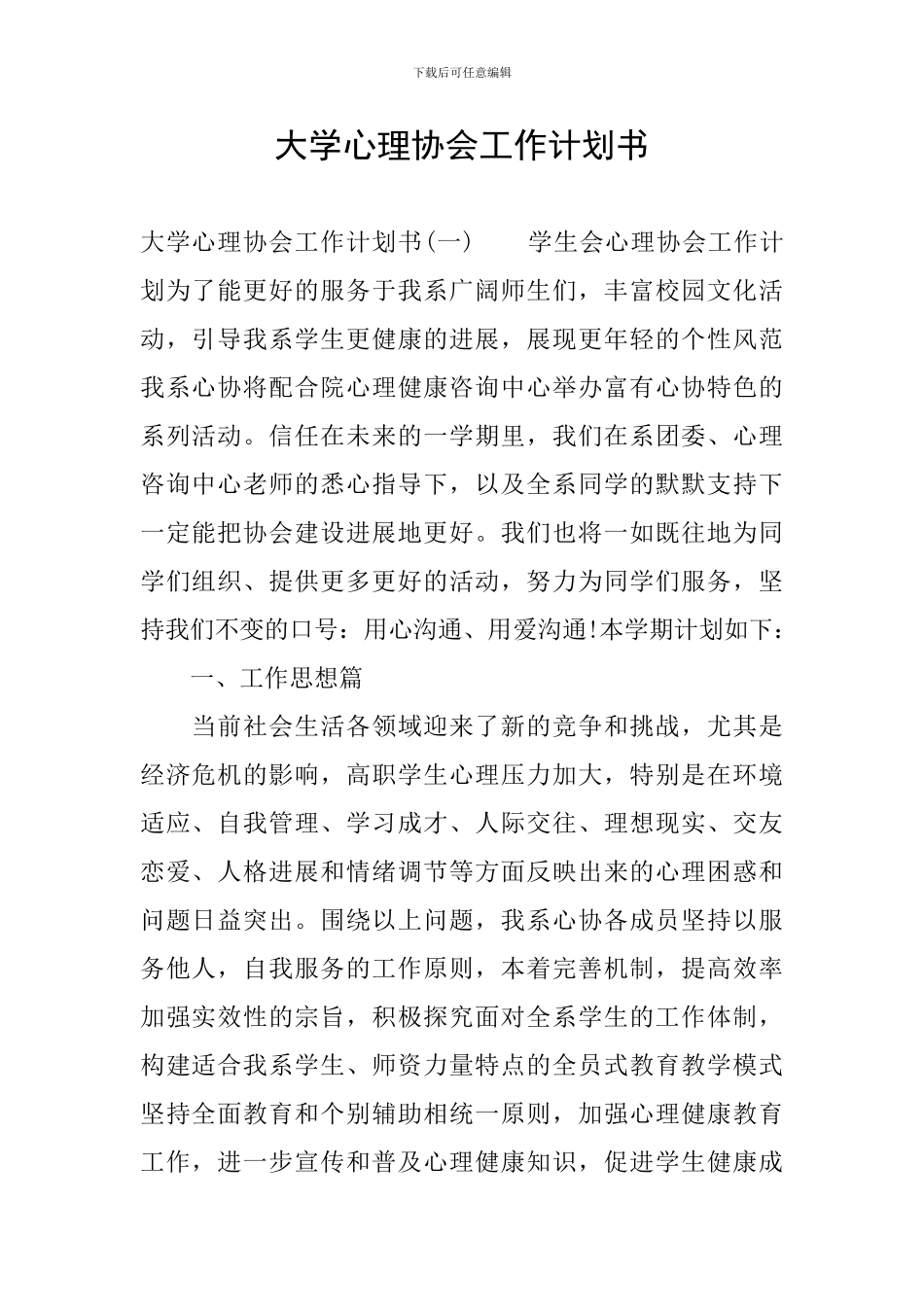 大学心理协会工作计划书_第1页