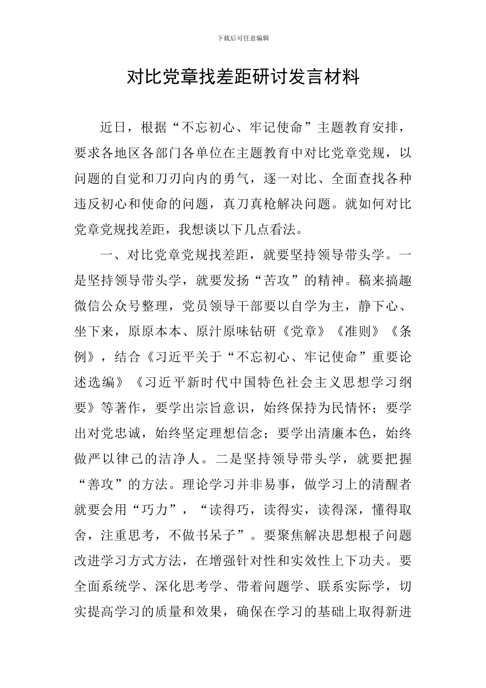 对照党章找差距研讨发言材料_第1页