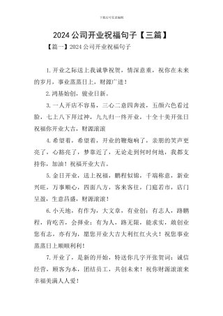 2024公司开业祝福句子