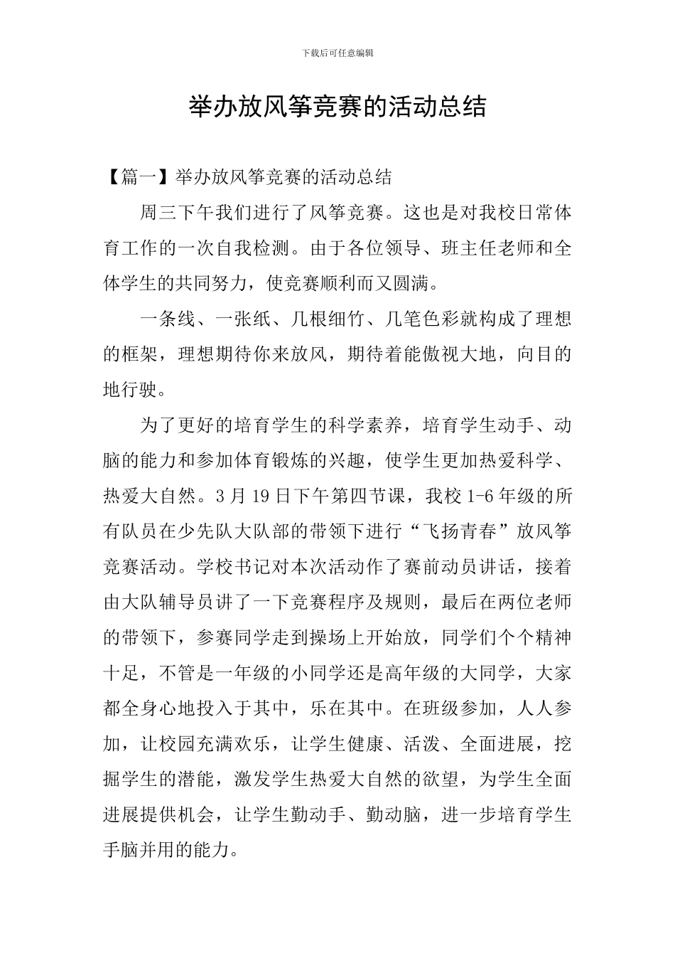 举办放风筝比赛的活动总结_第1页