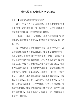 举办放风筝比赛的活动总结