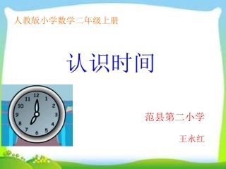 二年级上册认识时间课件