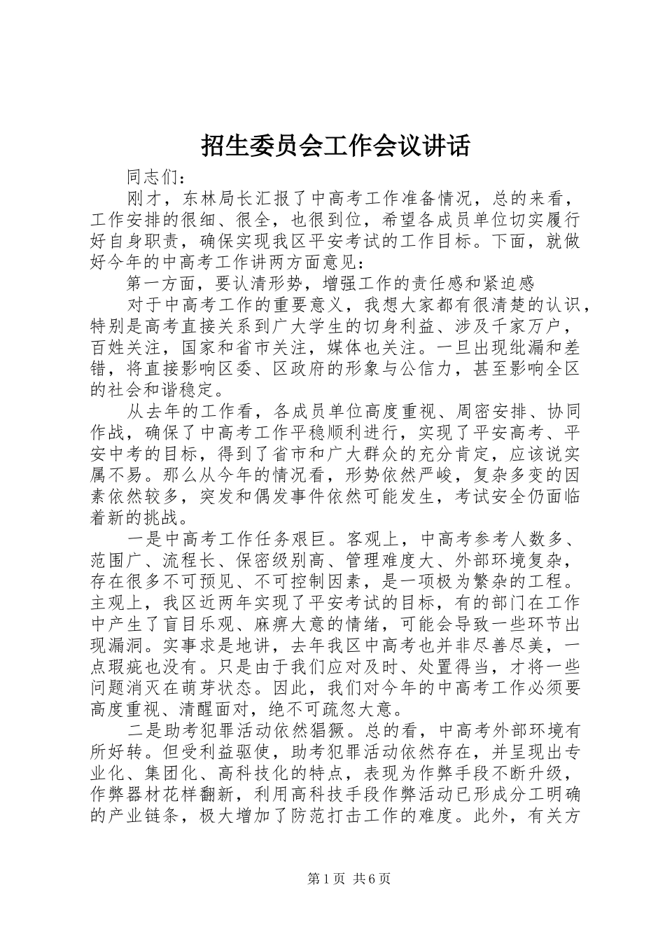 招生委员会工作会议讲话发言_第1页