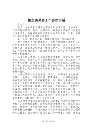招生委员会工作会议讲话发言