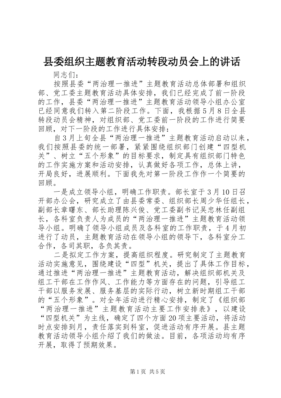 县委组织主题教育活动转段动员会上的讲话发言_第1页