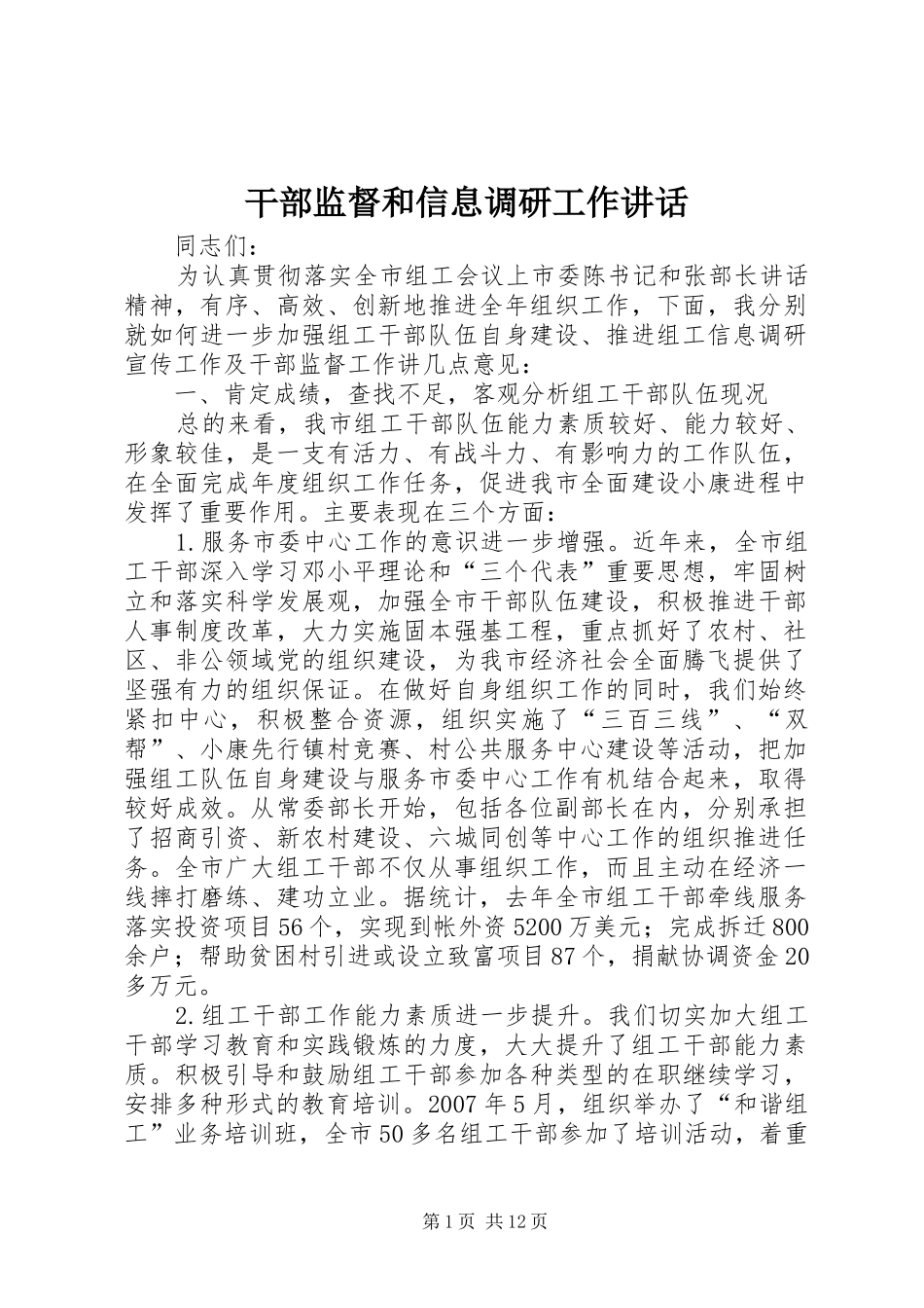 干部监督和信息调研工作讲话发言_第1页