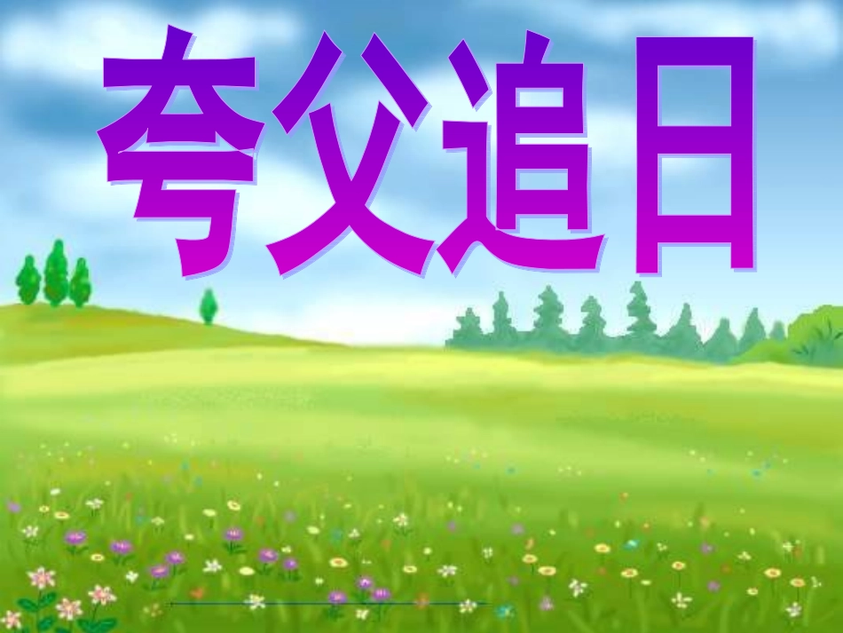 夸父追日课件_第1页