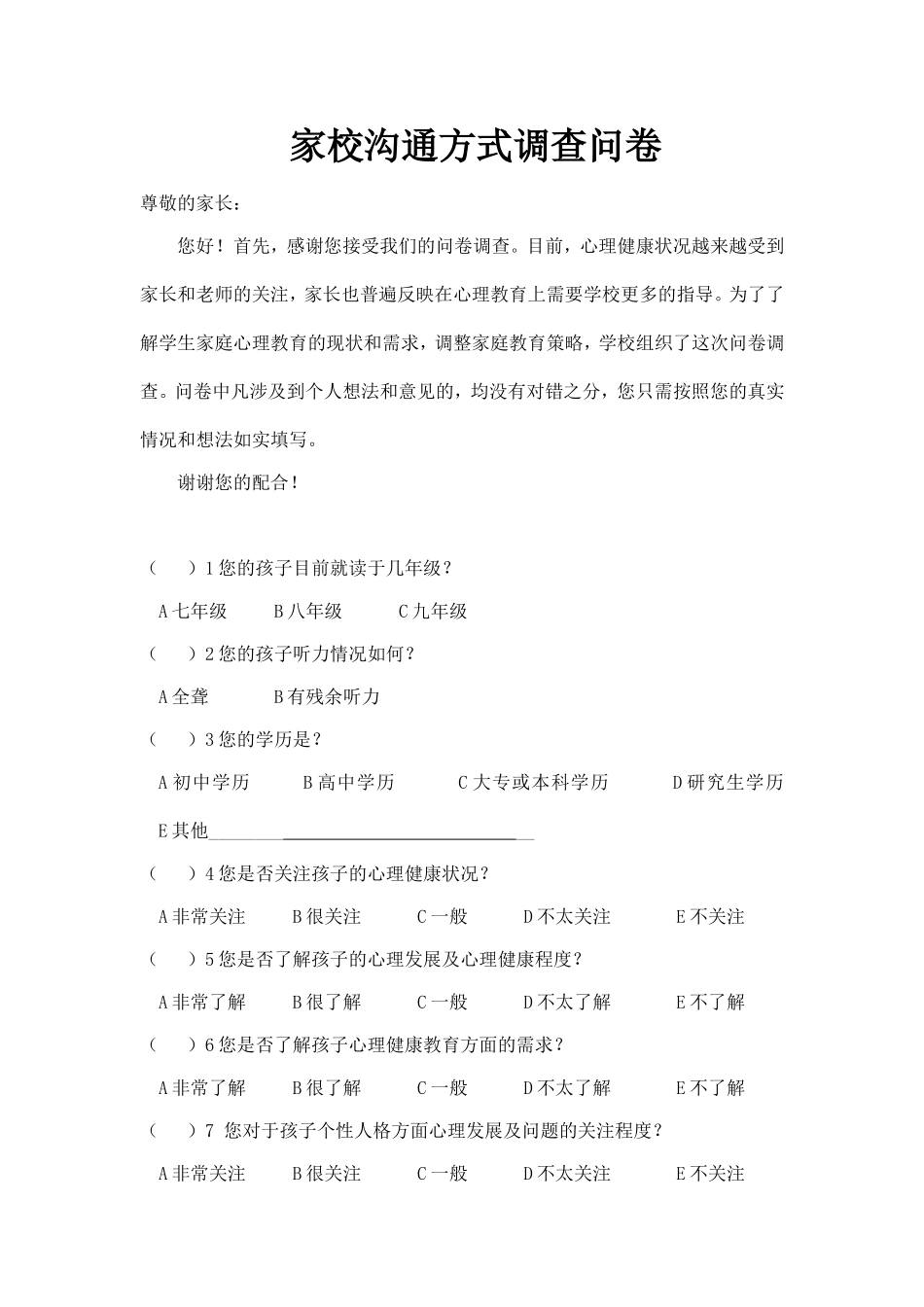 家校l联系调查问卷_第1页