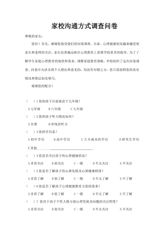 家校l联系调查问卷
